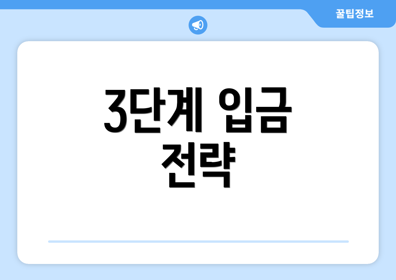 3단계 입금 전략