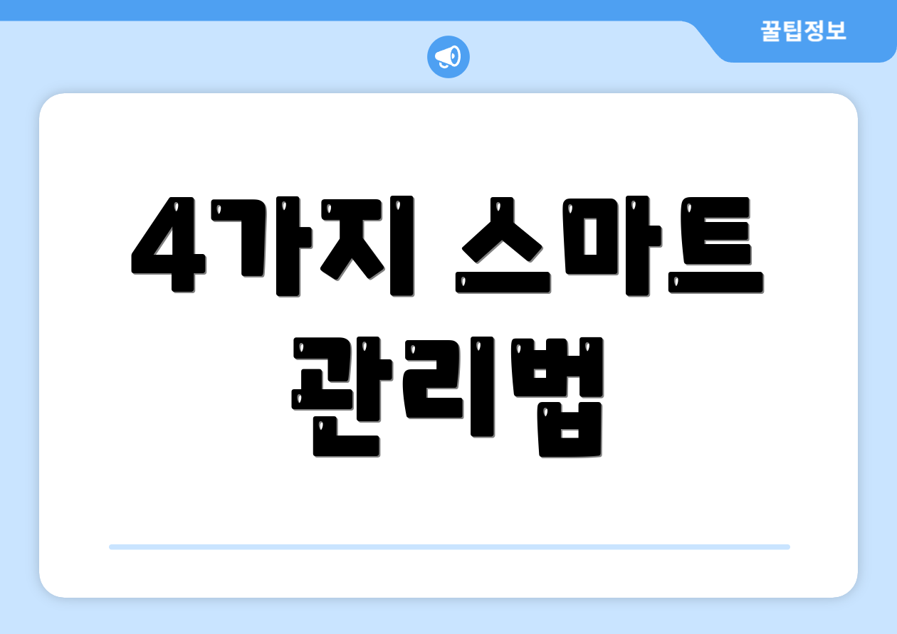 4가지 스마트 관리법