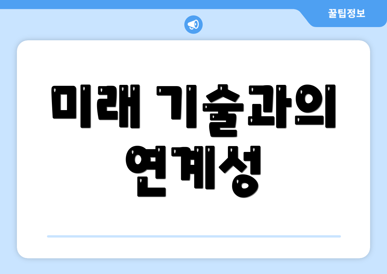 미래 기술과의 연계성