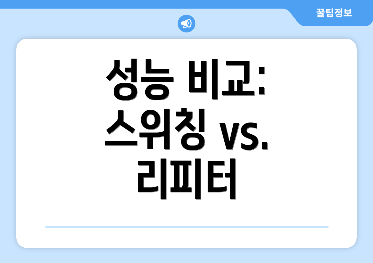 성능 비교: 스위칭 vs. 리피터