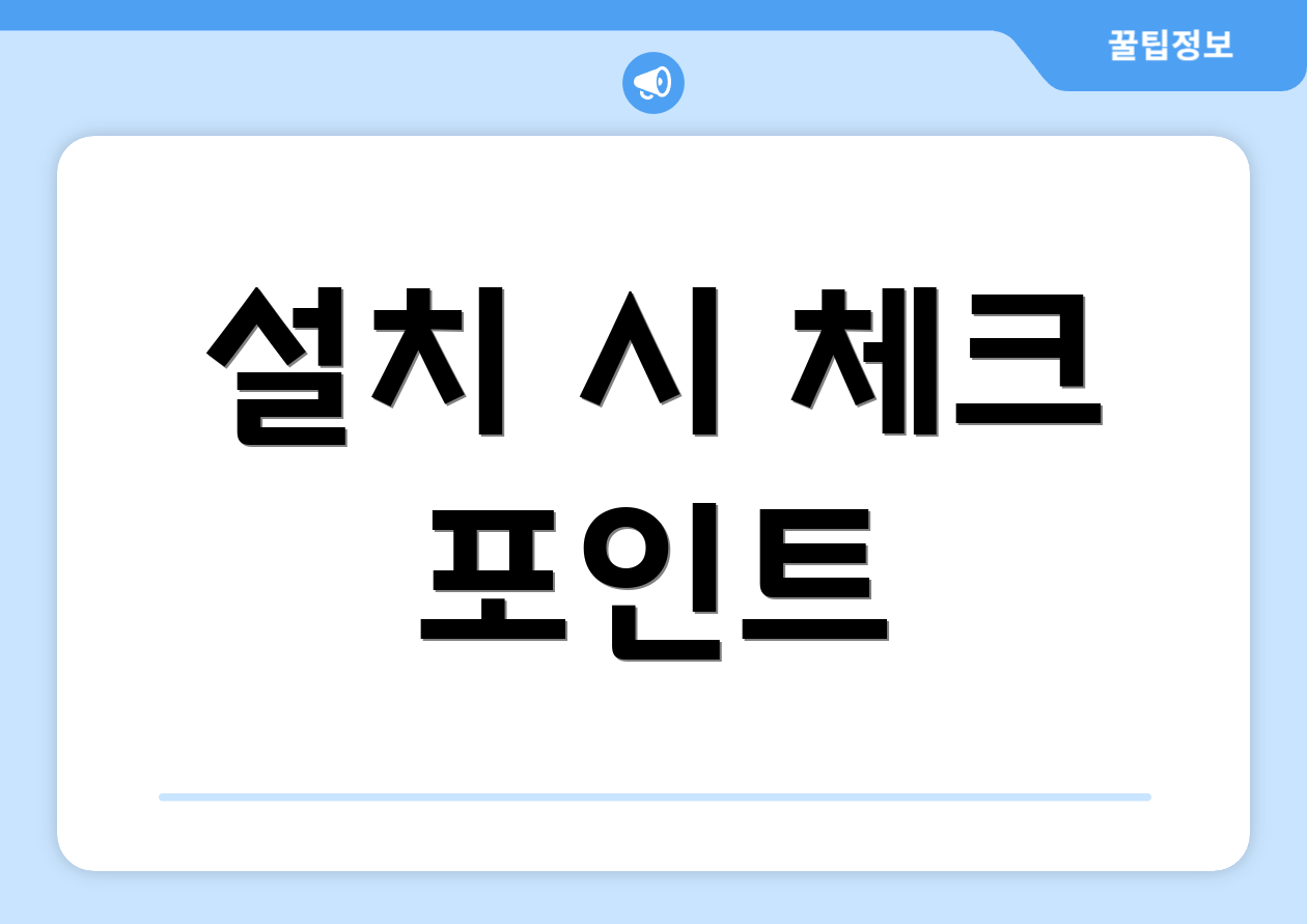 설치 시 체크 포인트