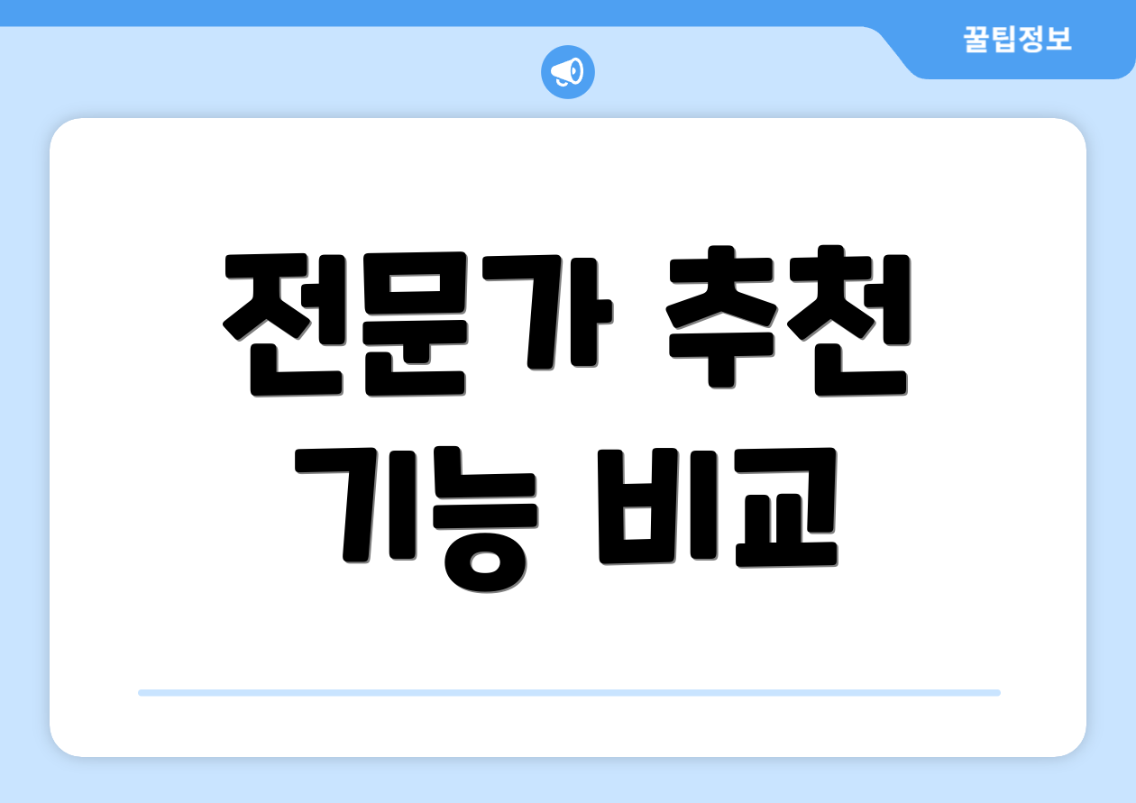 전문가 추천 기능 비교