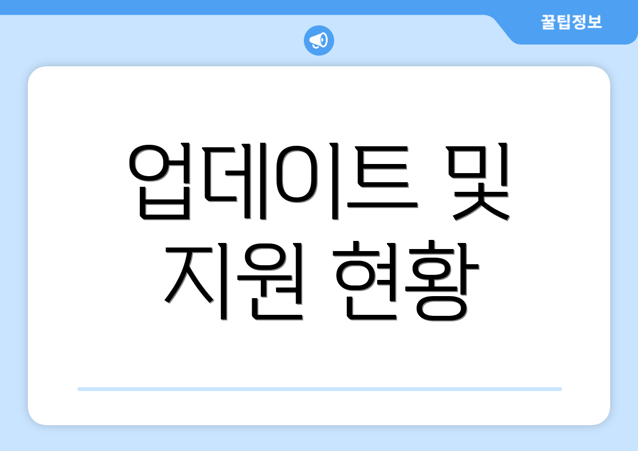 업데이트 및 지원 현황