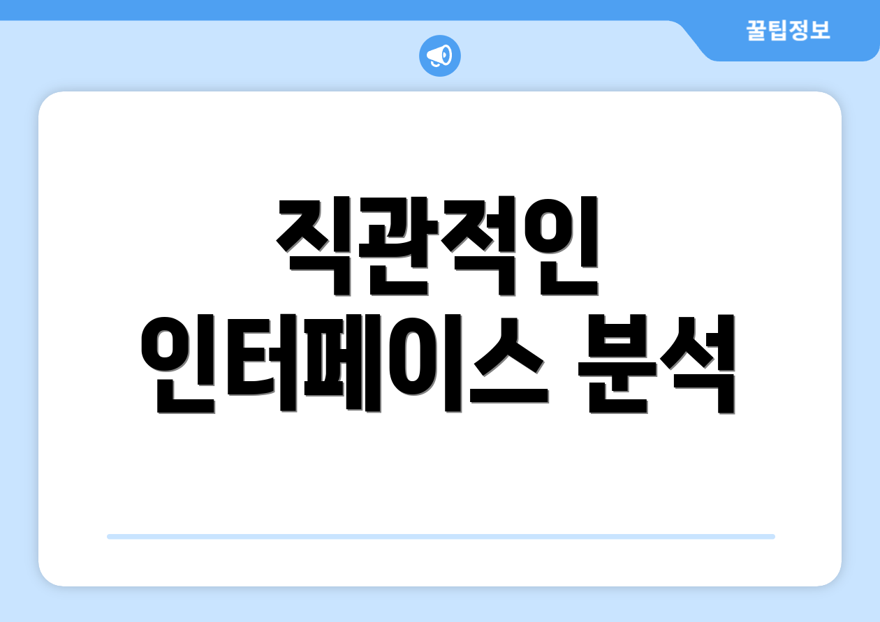 직관적인 인터페이스 분석
