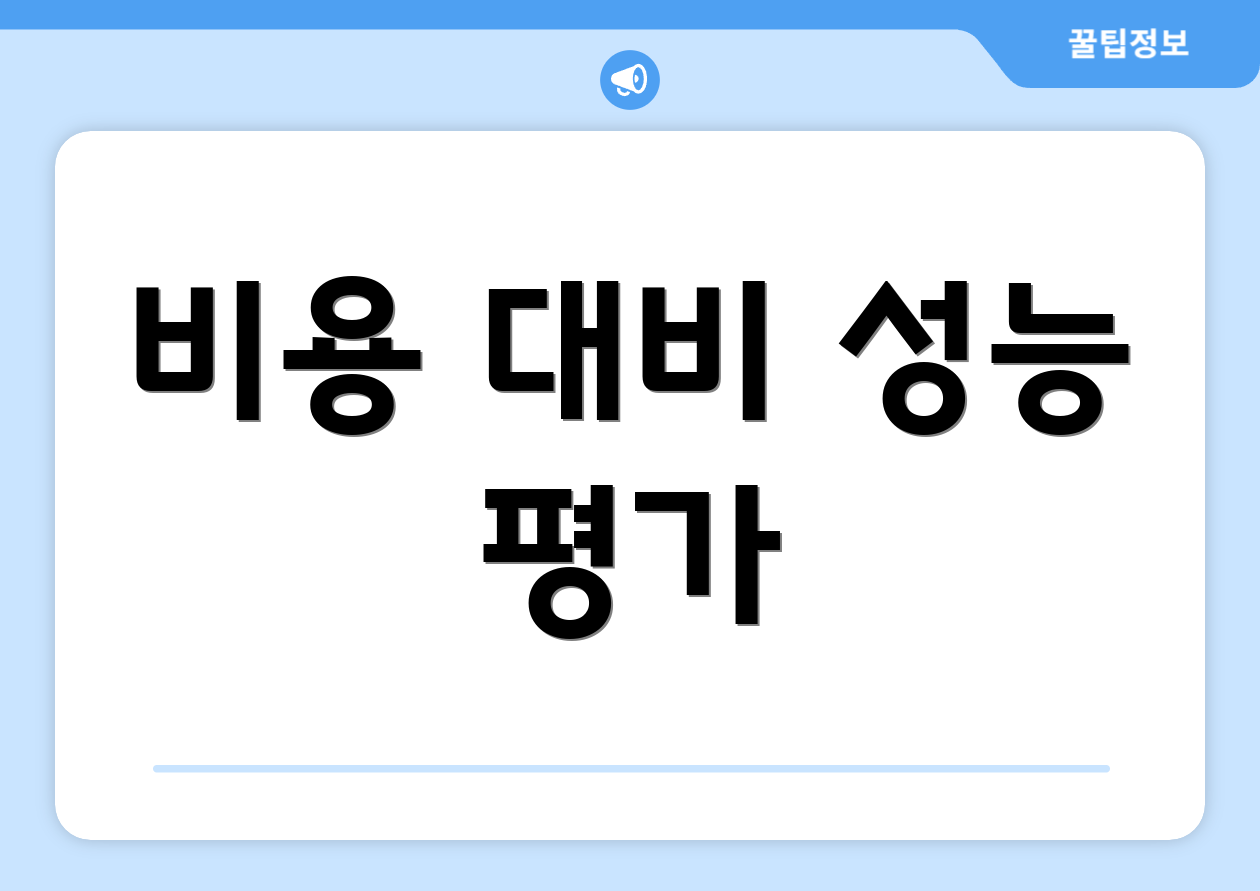 비용 대비 성능 평가