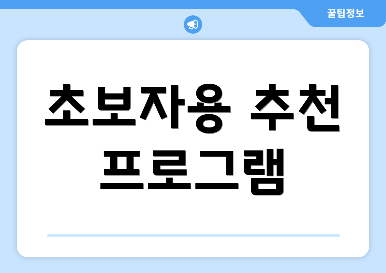 초보자용 추천 프로그램