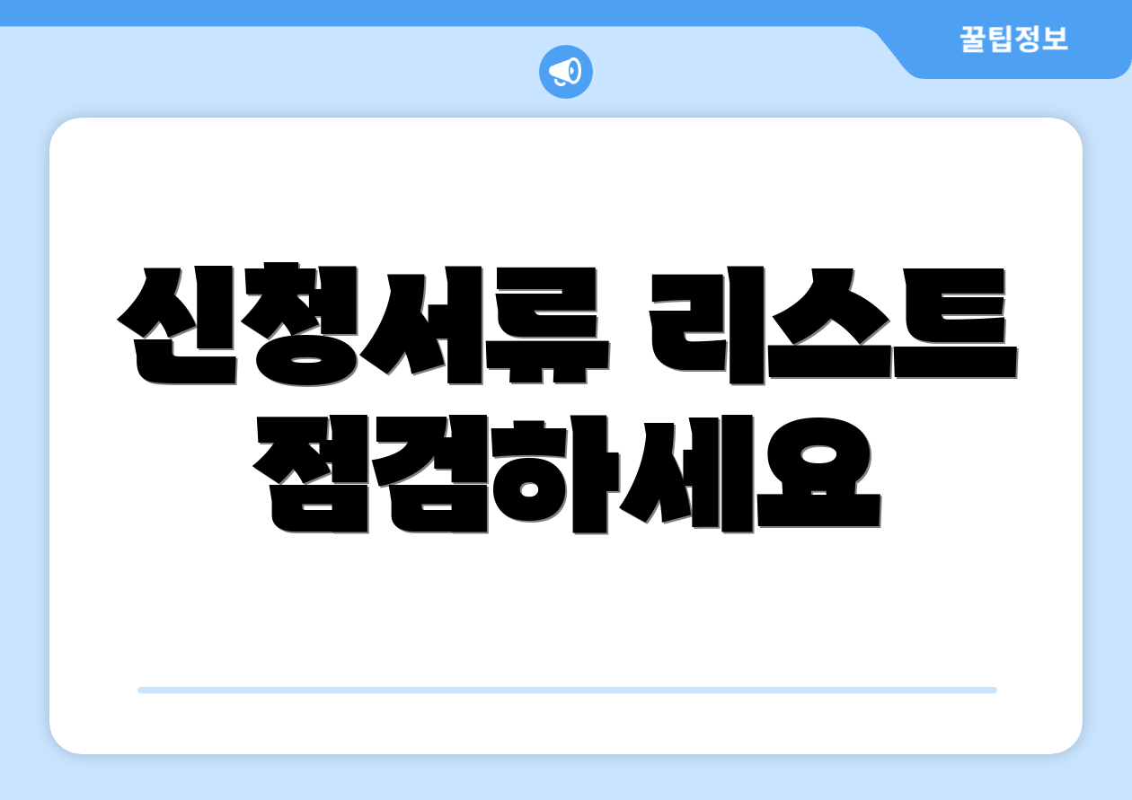 신청서류 리스트 점검하세요