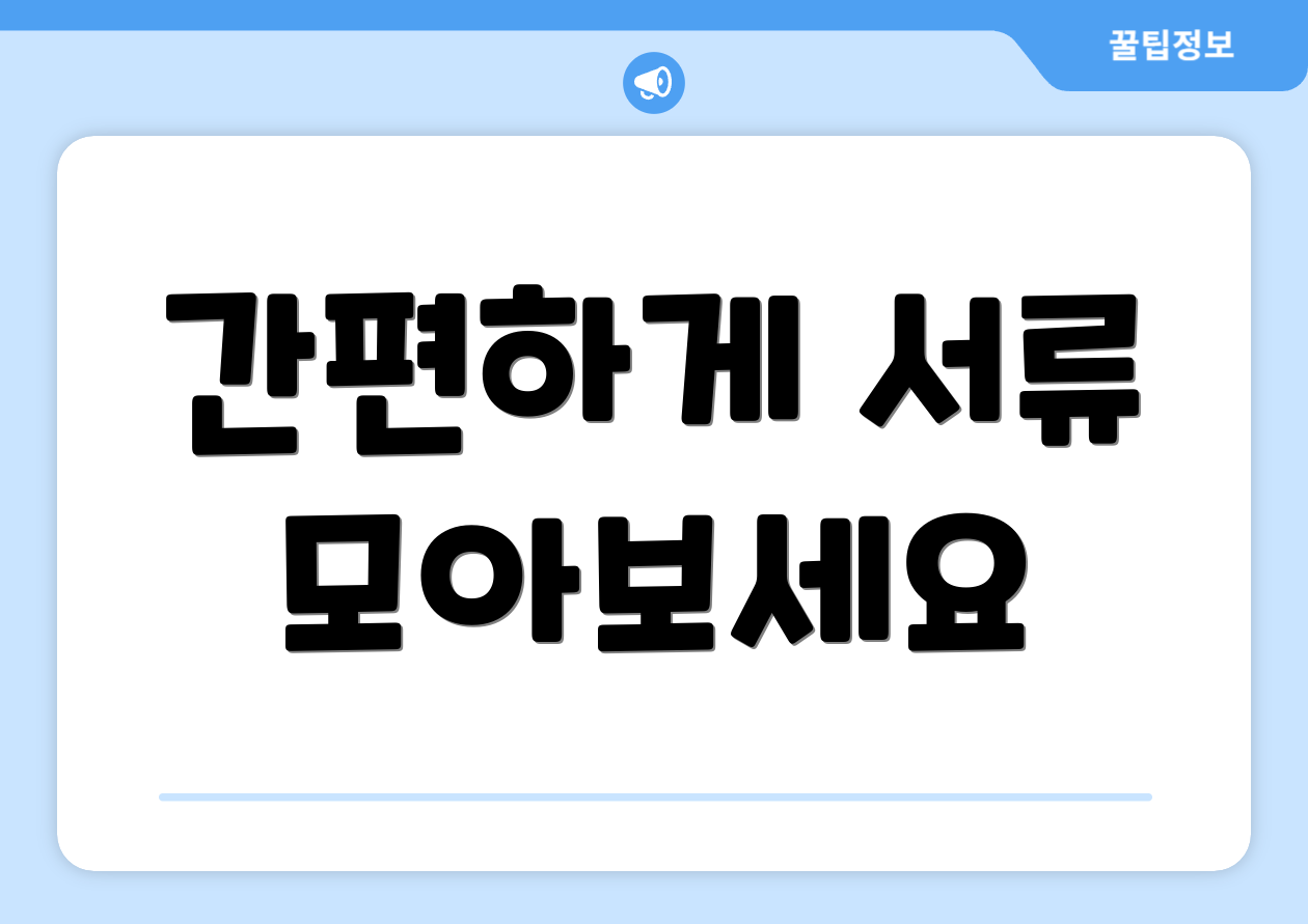 간편하게 서류 모아보세요