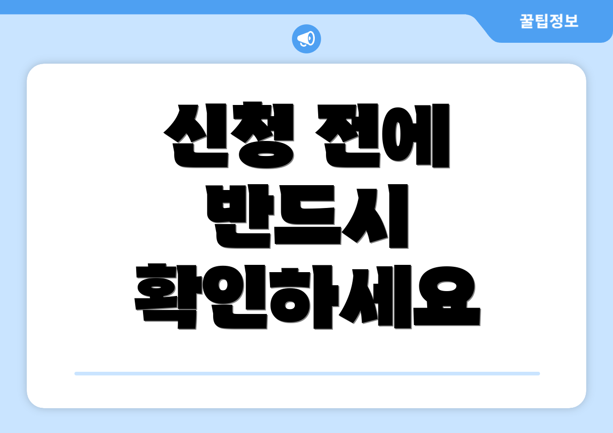 신청 전에 반드시 확인하세요