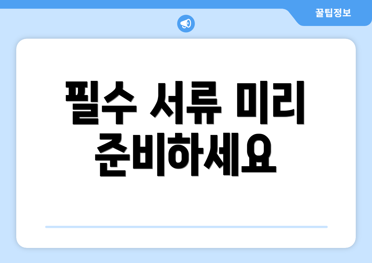 필수 서류 미리 준비하세요