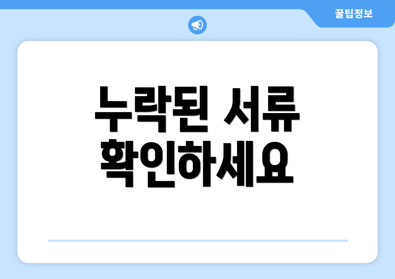 누락된 서류 확인하세요