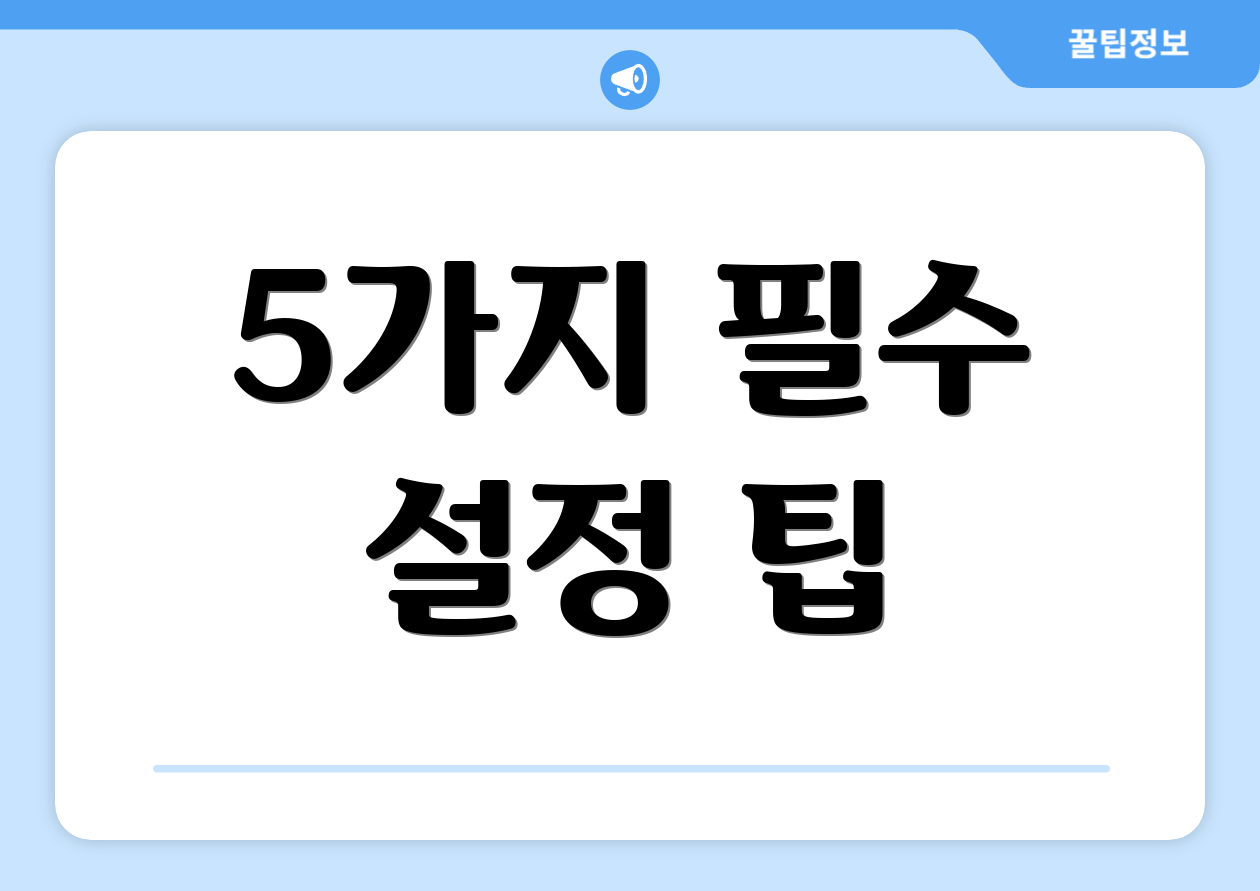 5가지 필수 설정 팁