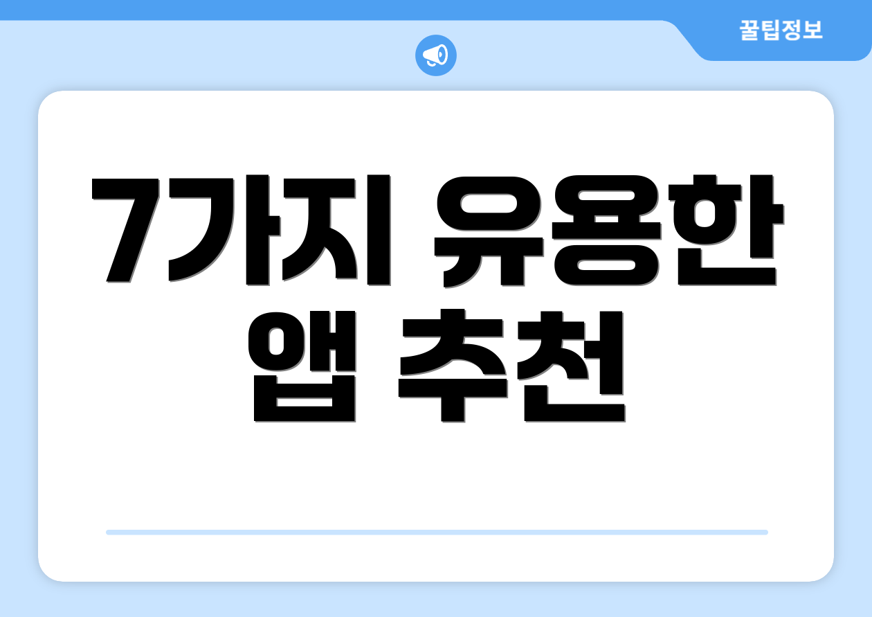 7가지 유용한 앱 추천