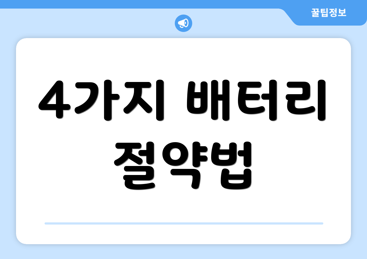 4가지 배터리 절약법
