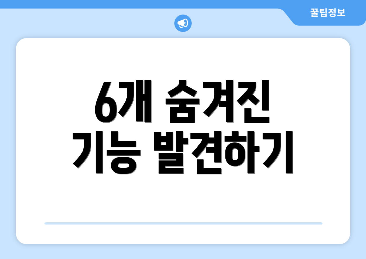 6개 숨겨진 기능 발견하기