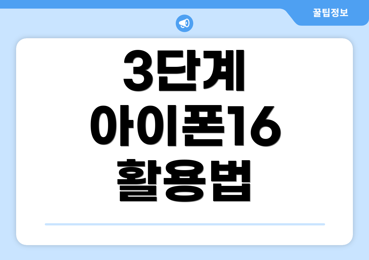 3단계 아이폰16 활용법