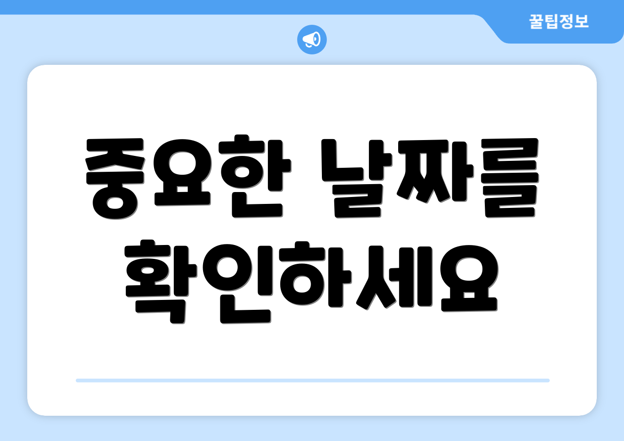 중요한 날짜를 확인하세요