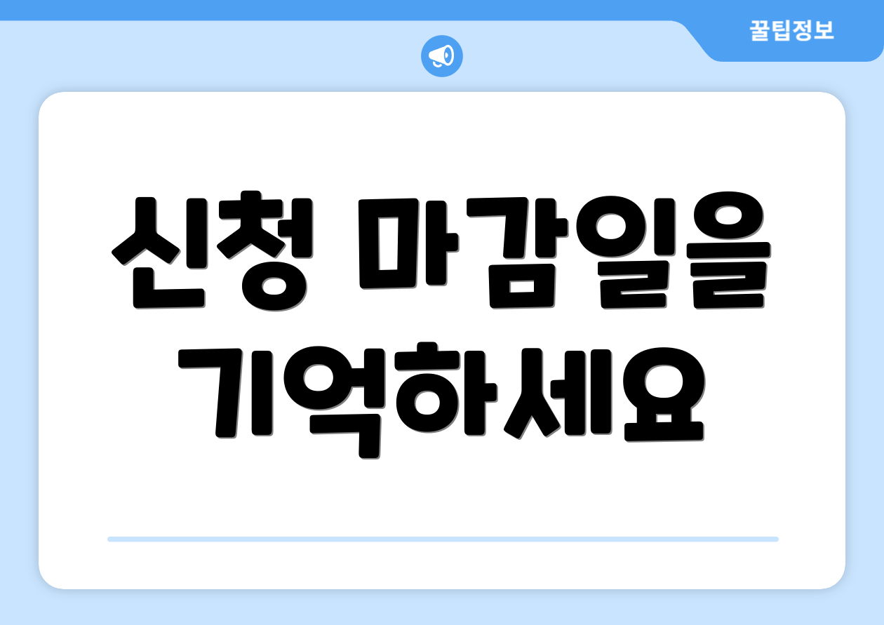 신청 마감일을 기억하세요