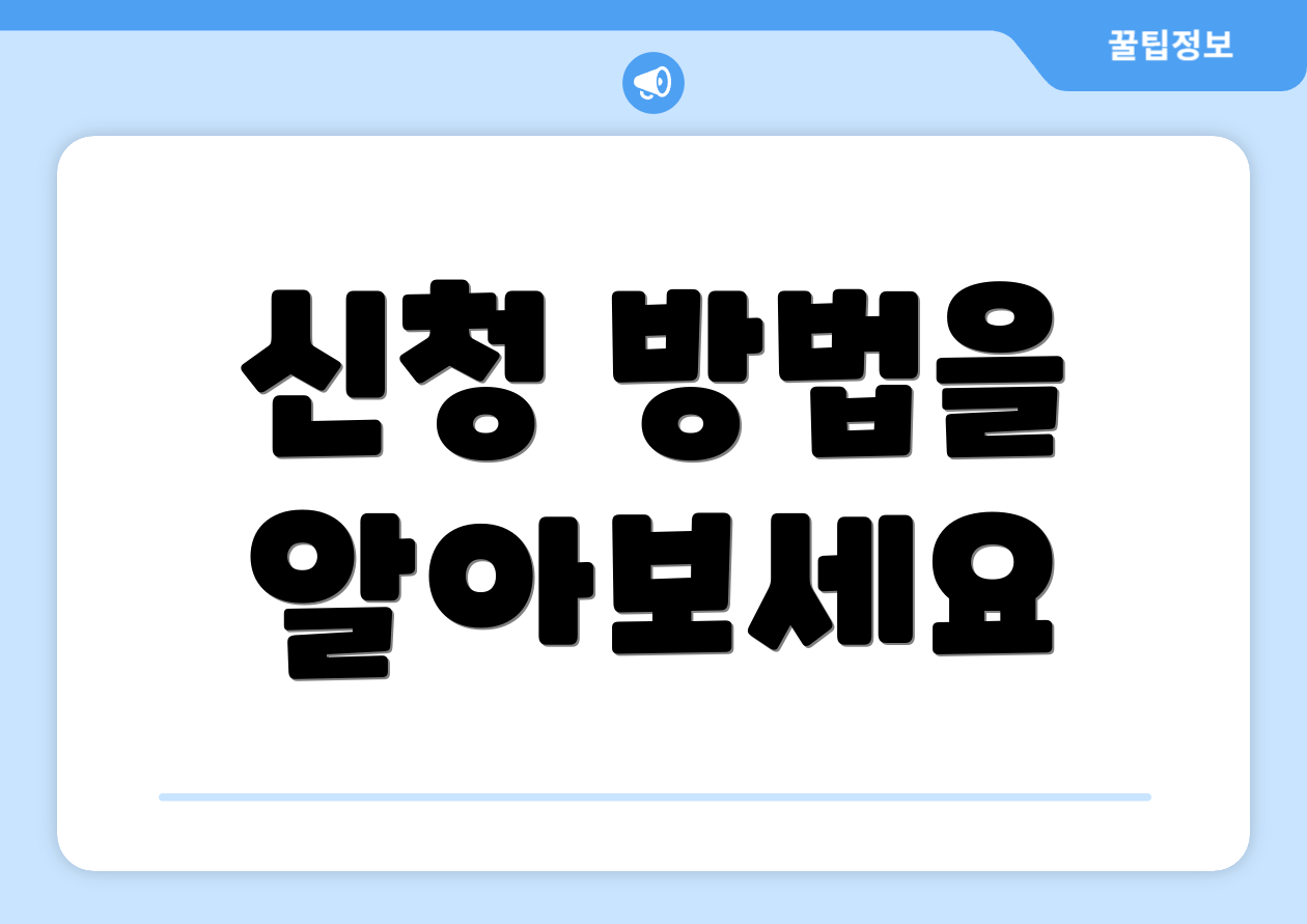 신청 방법을 알아보세요