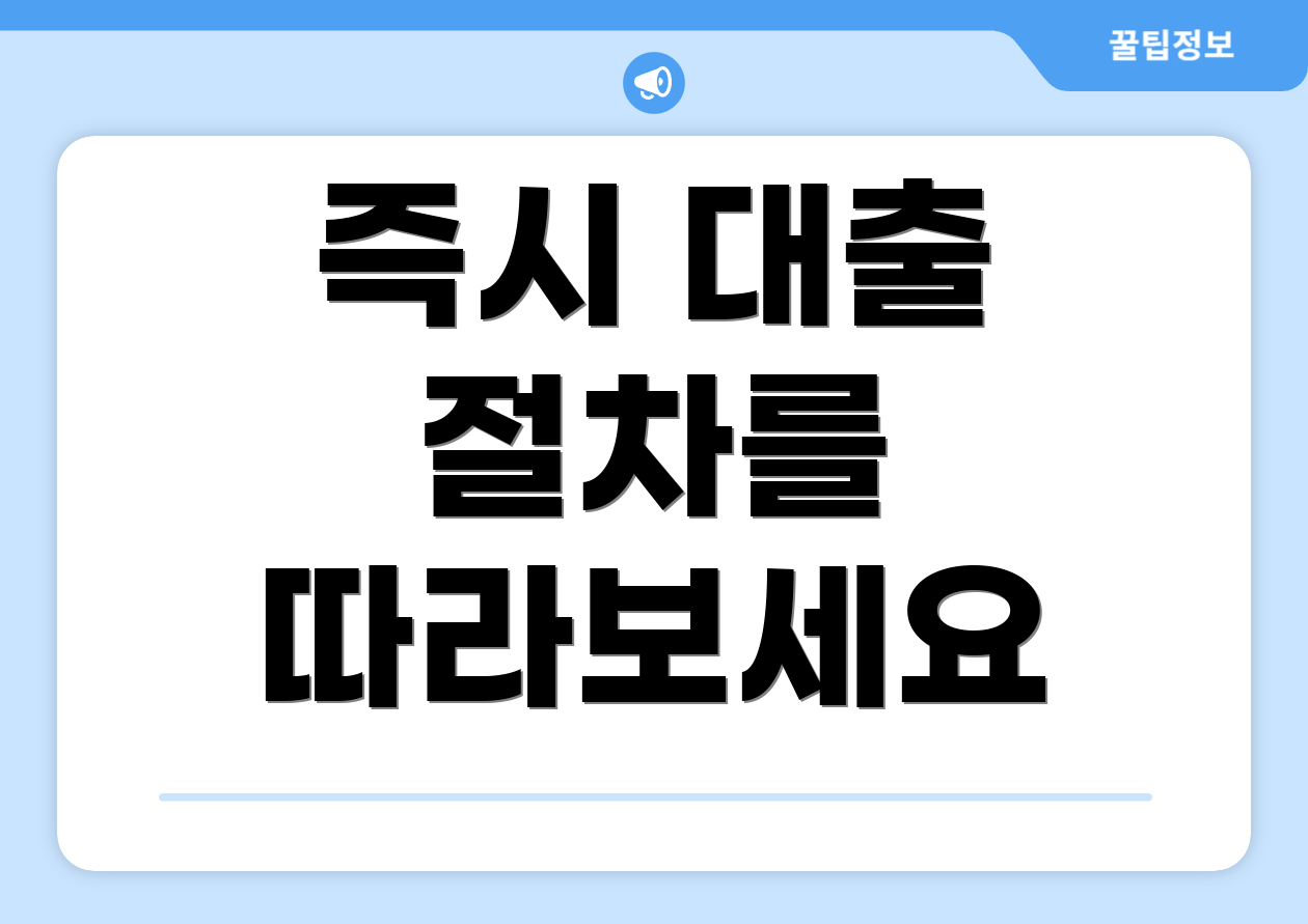 즉시 대출 절차를 따라보세요