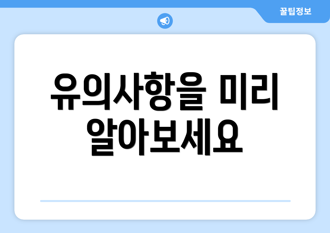 유의사항을 미리 알아보세요