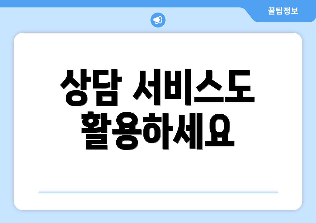 상담 서비스도 활용하세요