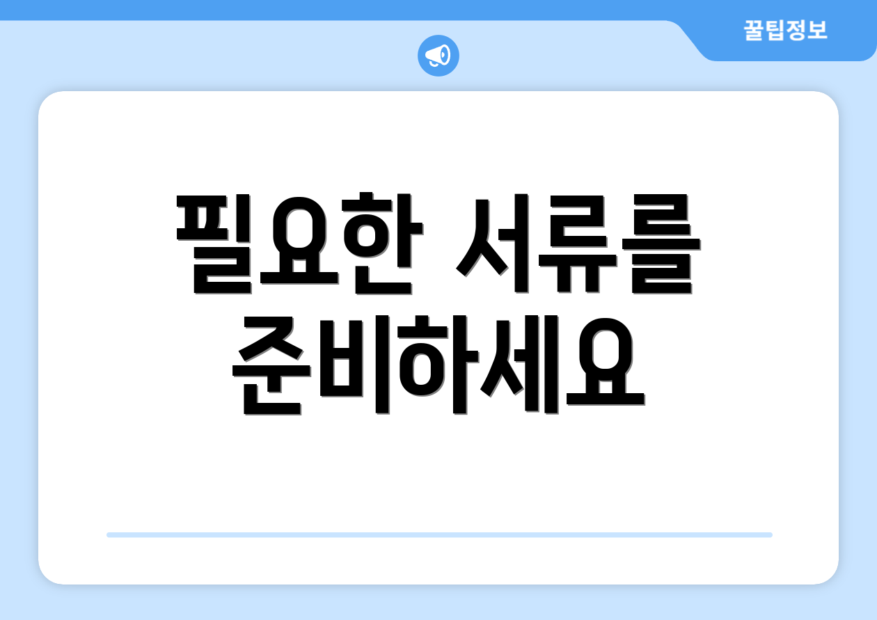 필요한 서류를 준비하세요