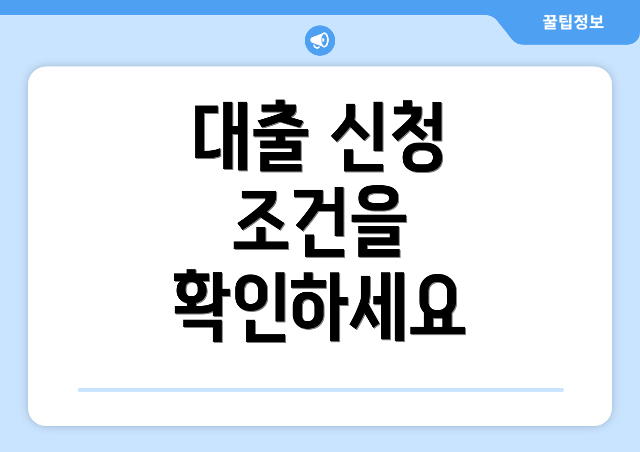 대출 신청 조건을 확인하세요