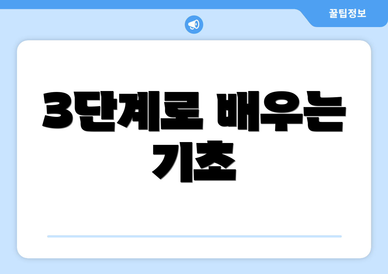 3단계로 배우는 기초