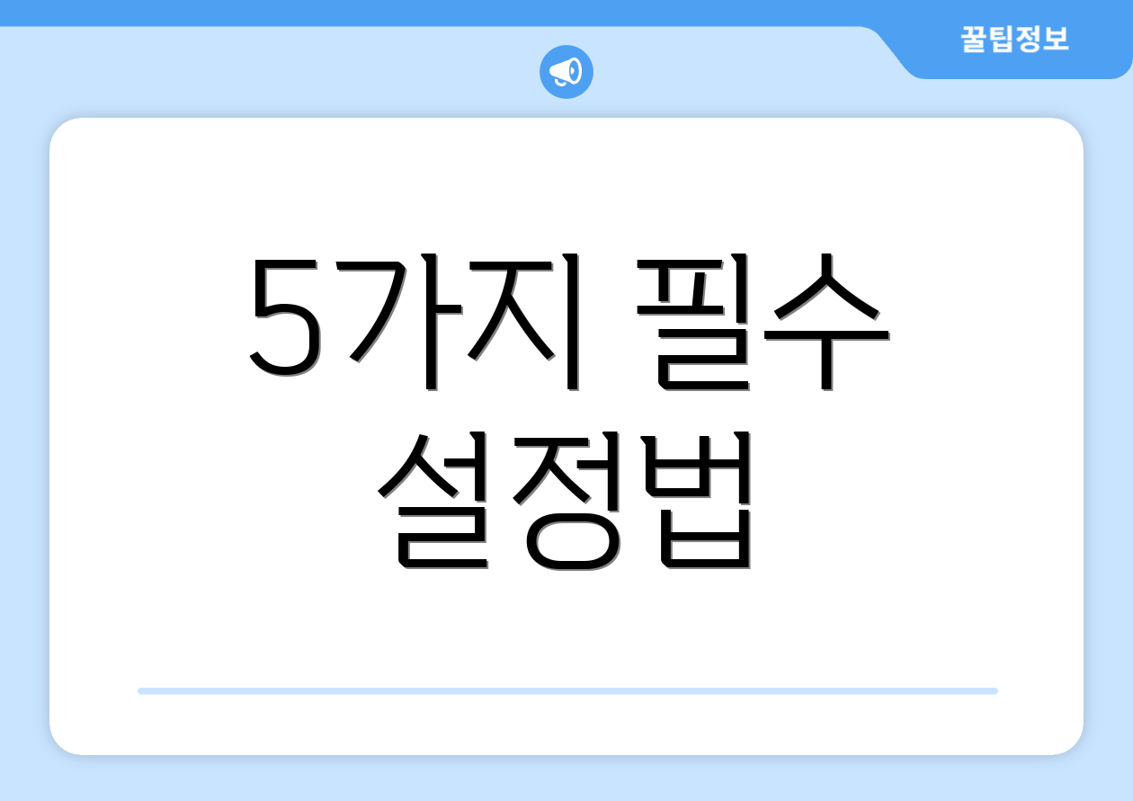 5가지 필수 설정법