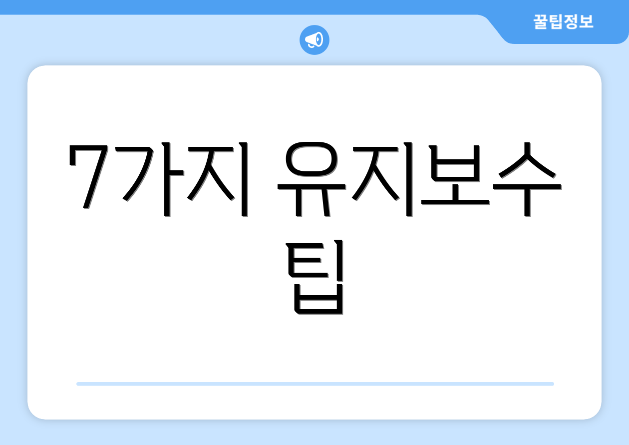 7가지 유지보수 팁