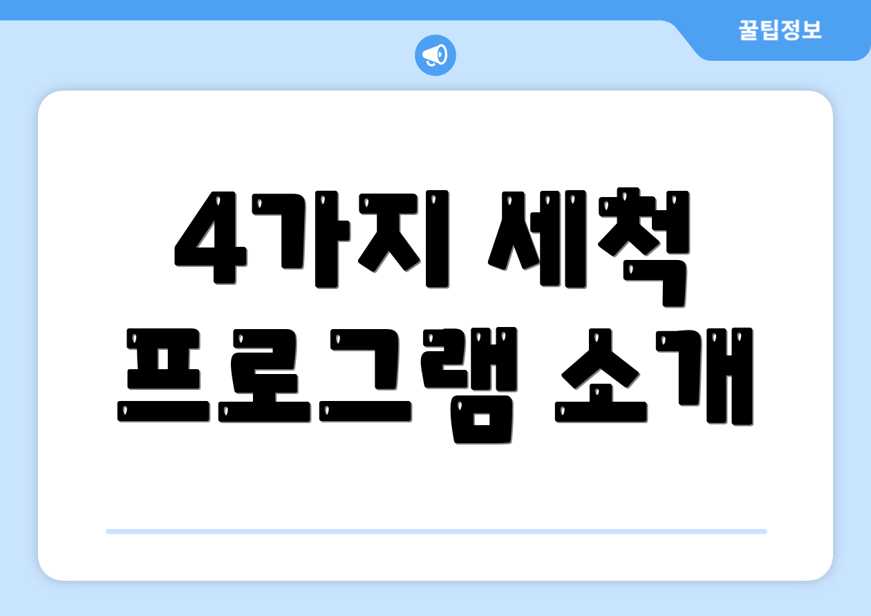 4가지 세척 프로그램 소개