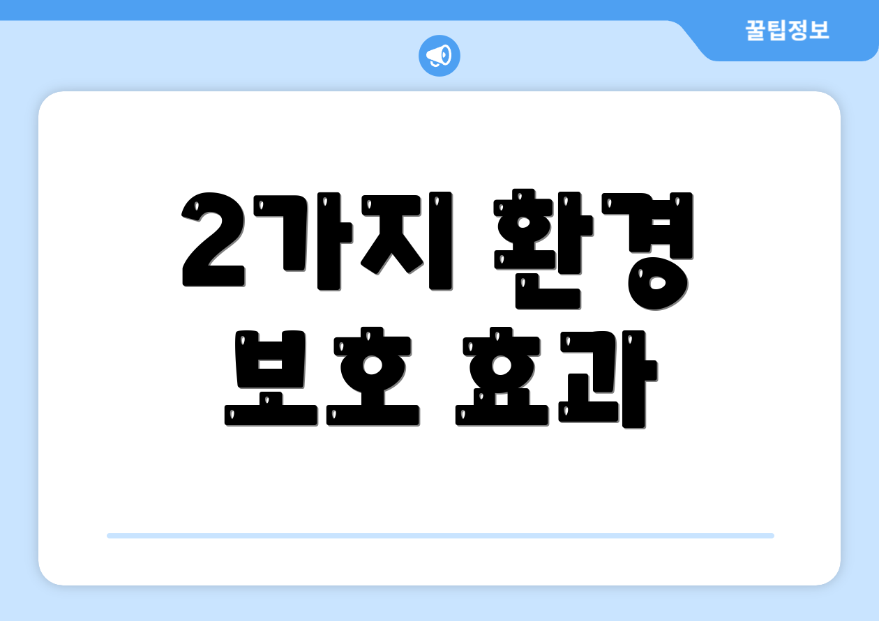 2가지 환경 보호 효과