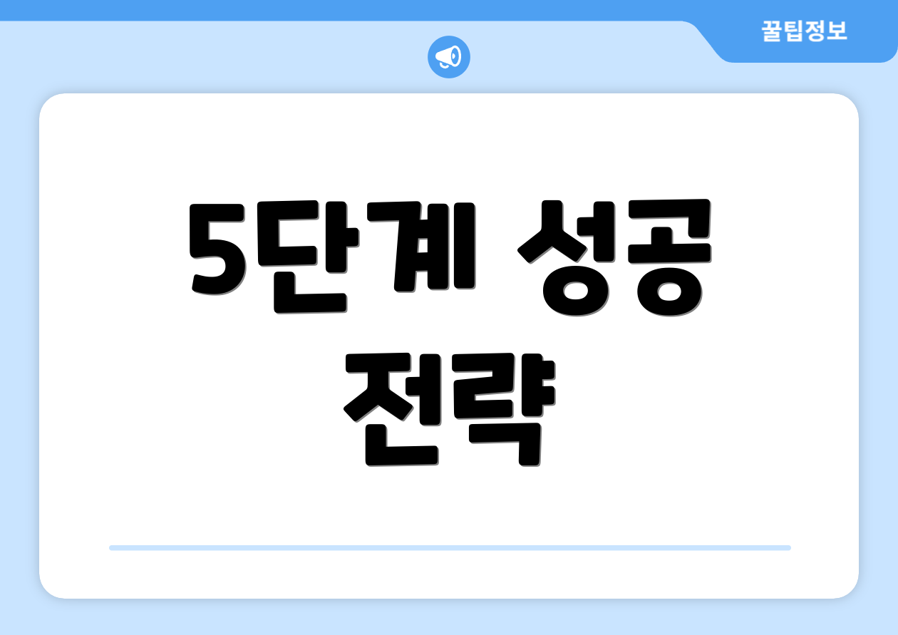 5단계 성공 전략