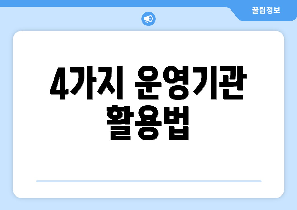 4가지 운영기관 활용법