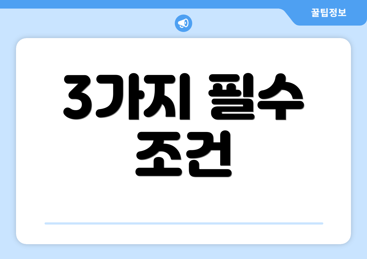 3가지 필수 조건