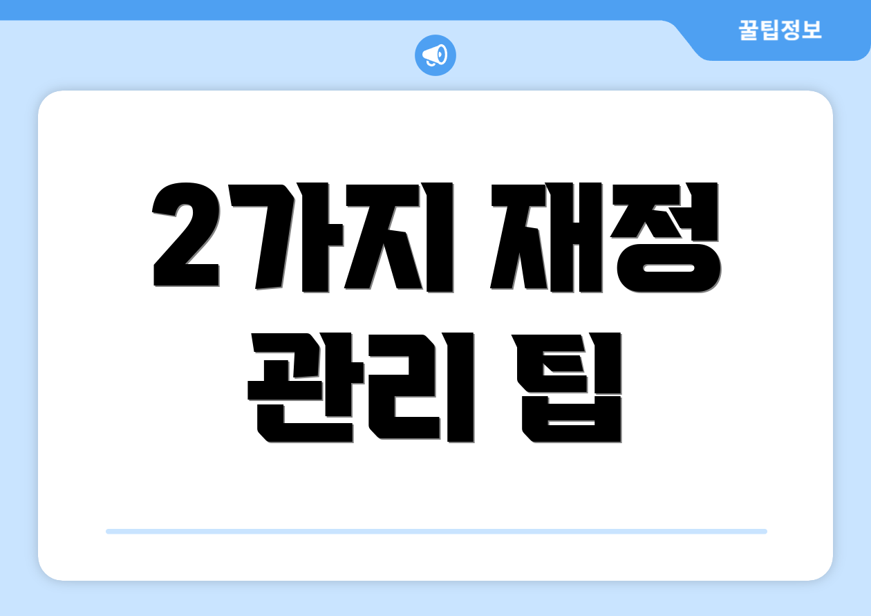 2가지 재정 관리 팁