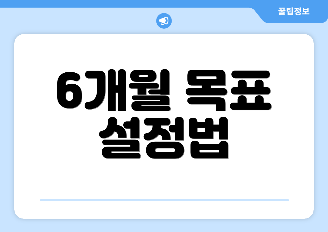 6개월 목표 설정법