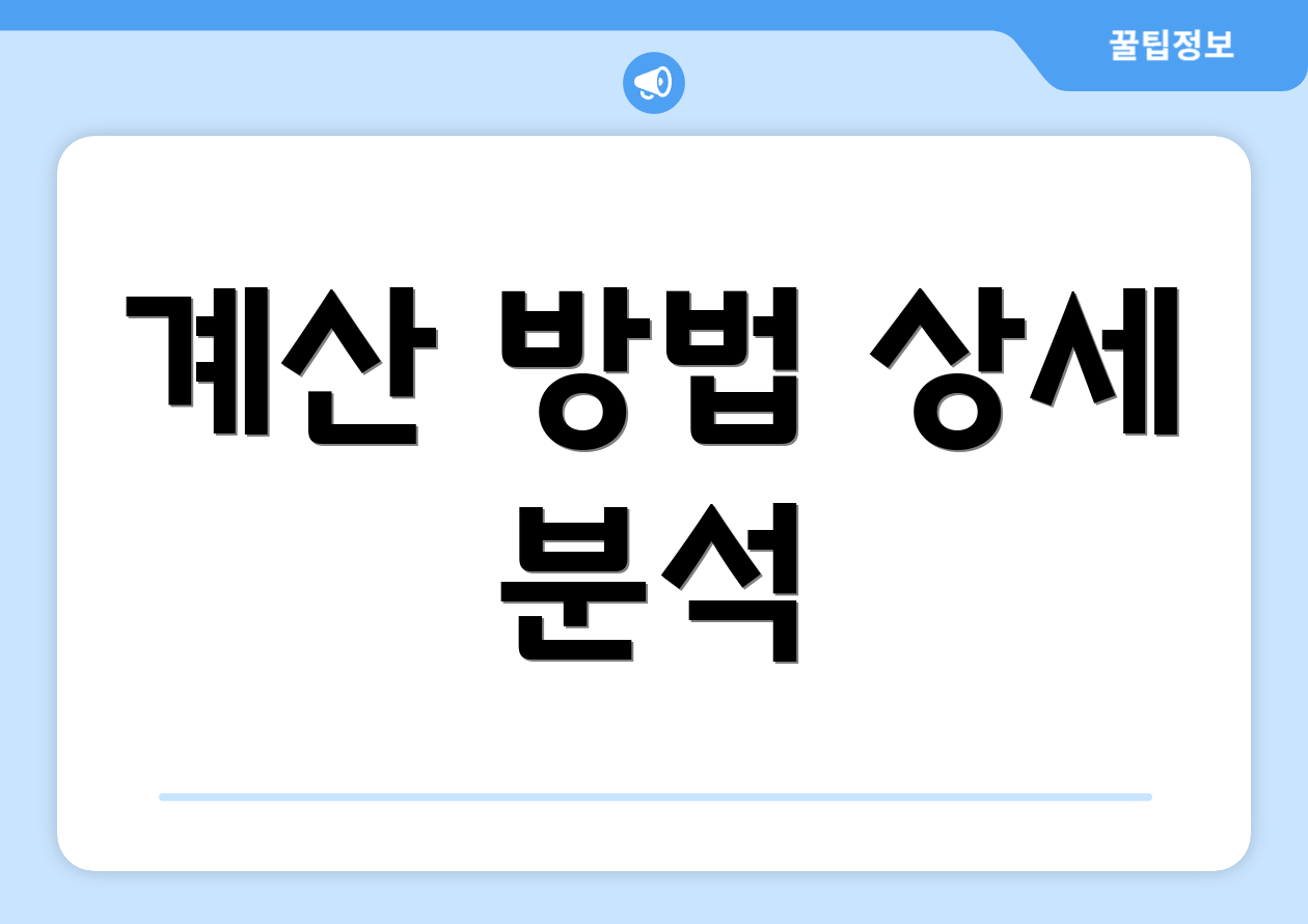 계산 방법 상세 분석