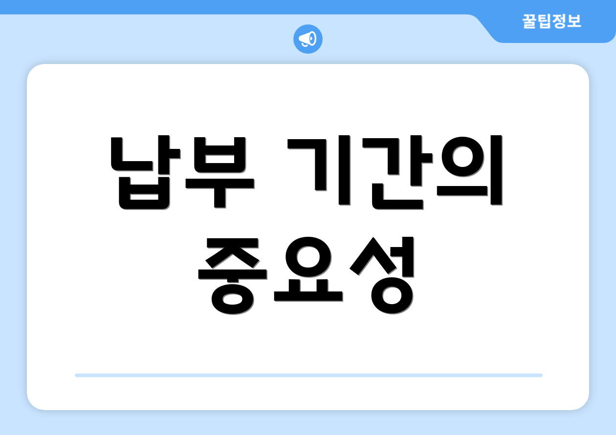 납부 기간의 중요성