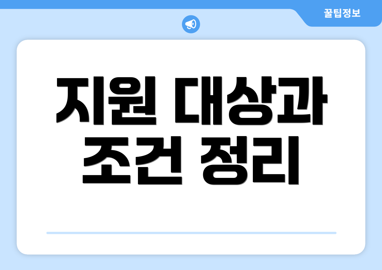 지원 대상과 조건 정리
