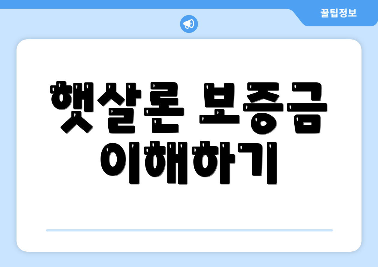 햇살론 보증금 이해하기
