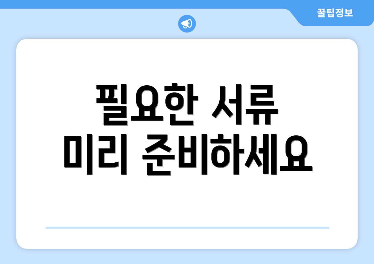필요한 서류 미리 준비하세요