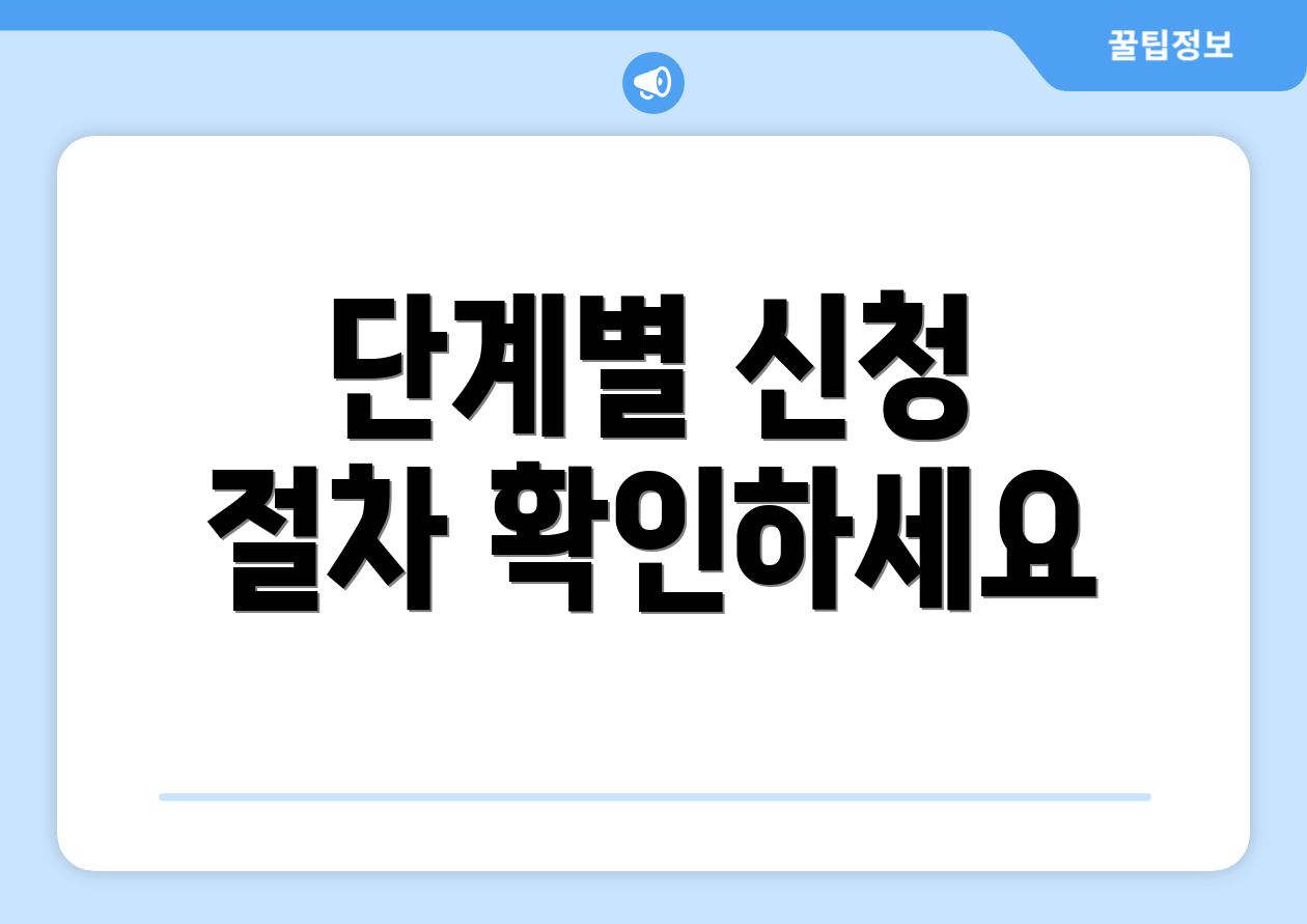 단계별 신청 절차 확인하세요