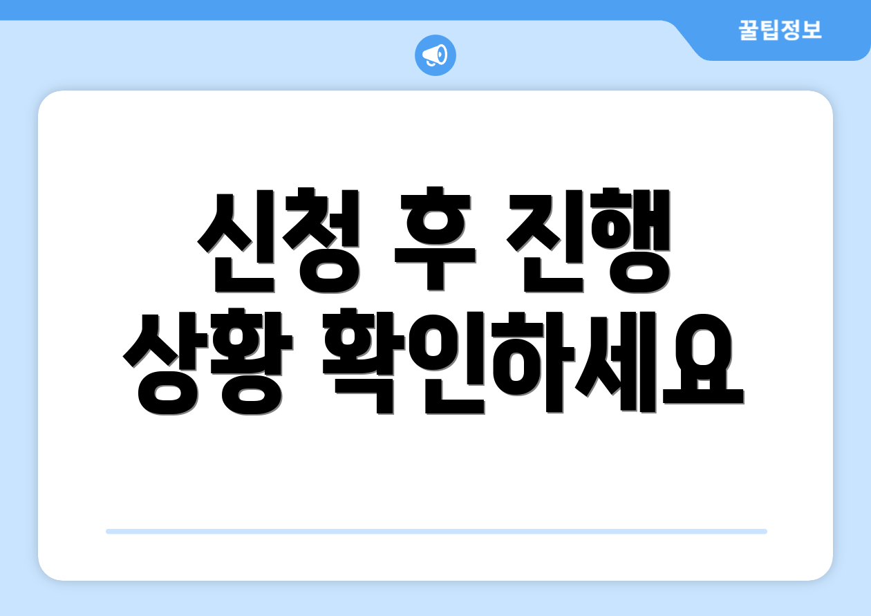 신청 후 진행 상황 확인하세요