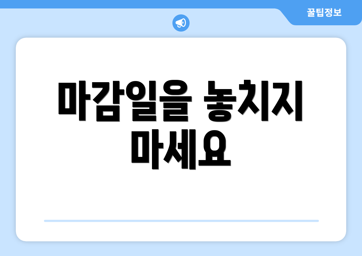 마감일을 놓치지 마세요