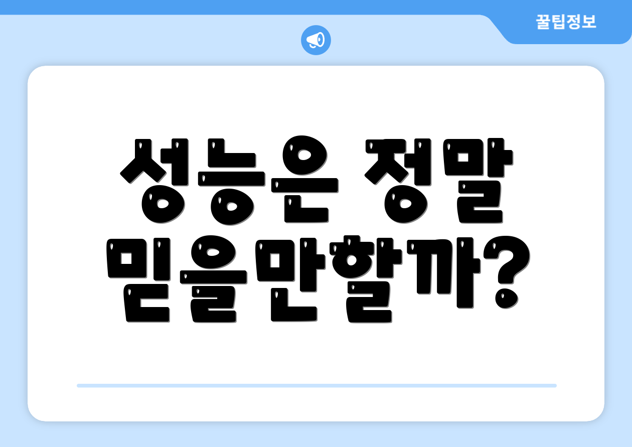 성능은 정말 믿을만할까?