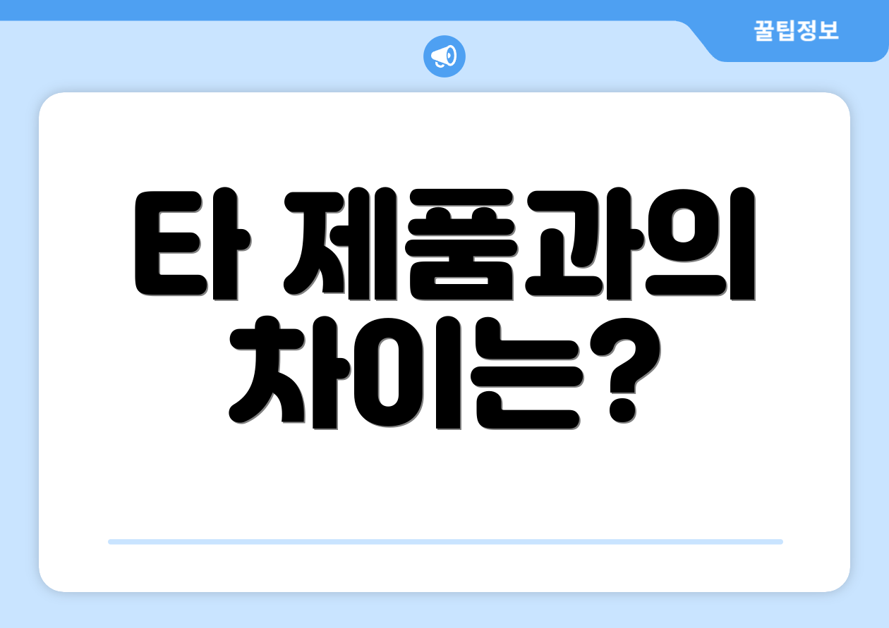 타 제품과의 차이는?