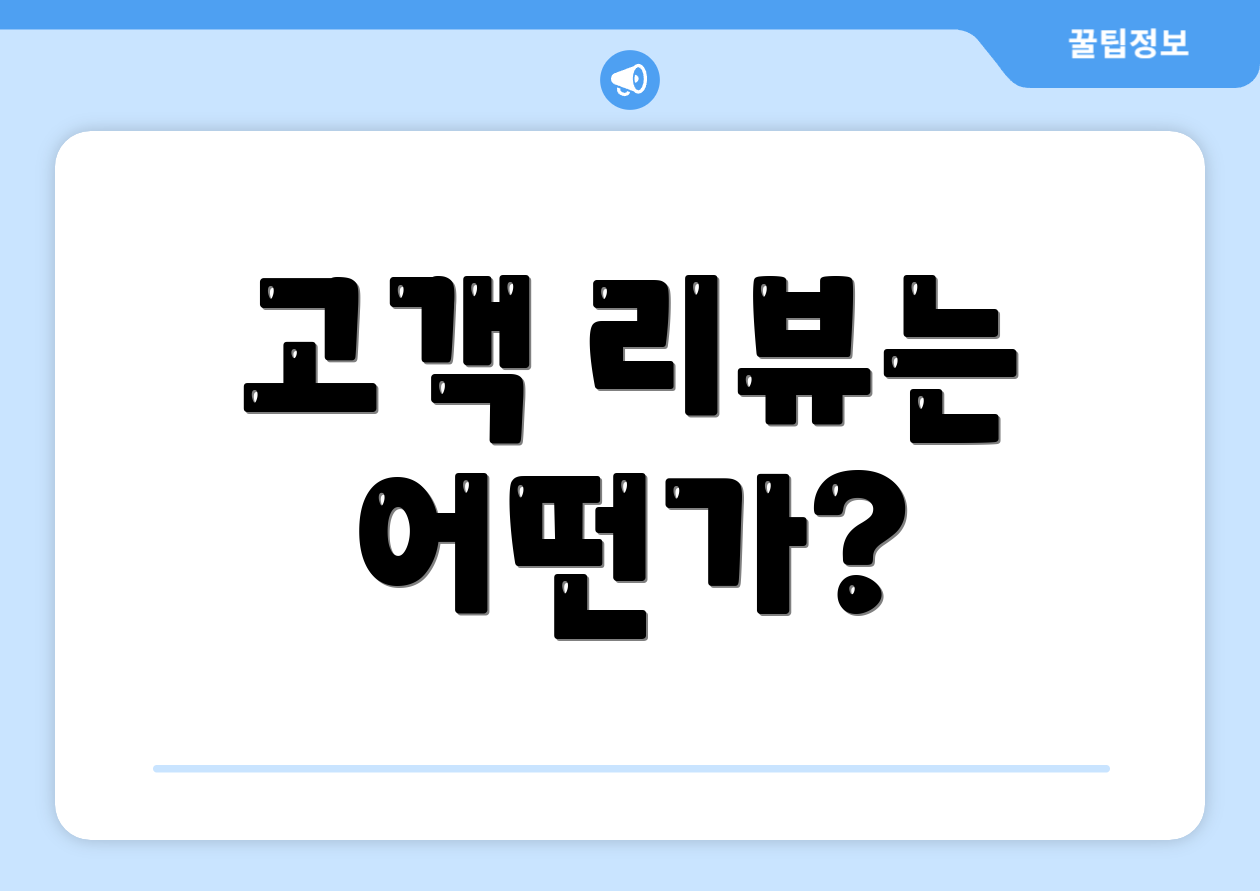 고객 리뷰는 어떤가?