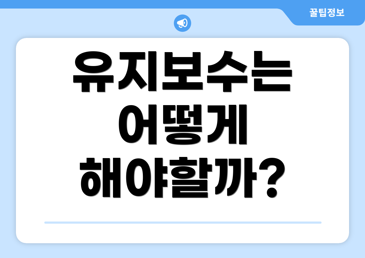 유지보수는 어떻게 해야할까?